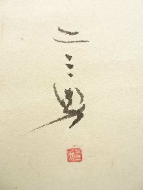 道具 ] - 道具 ニ三雄筆 詩句 二行書 肉筆紙本掛軸 | ネットショップ圭